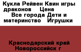 Кукла Рейвен Квин игры драконов  › Цена ­ 1 000 - Все города Дети и материнство » Игрушки   . Краснодарский край,Новороссийск г.